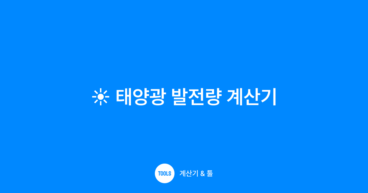 태양광 발전량 계산기