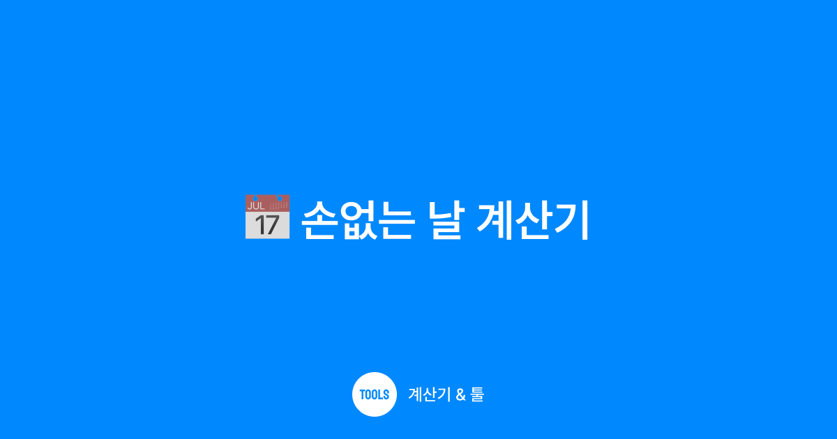 손없는 날 계산기