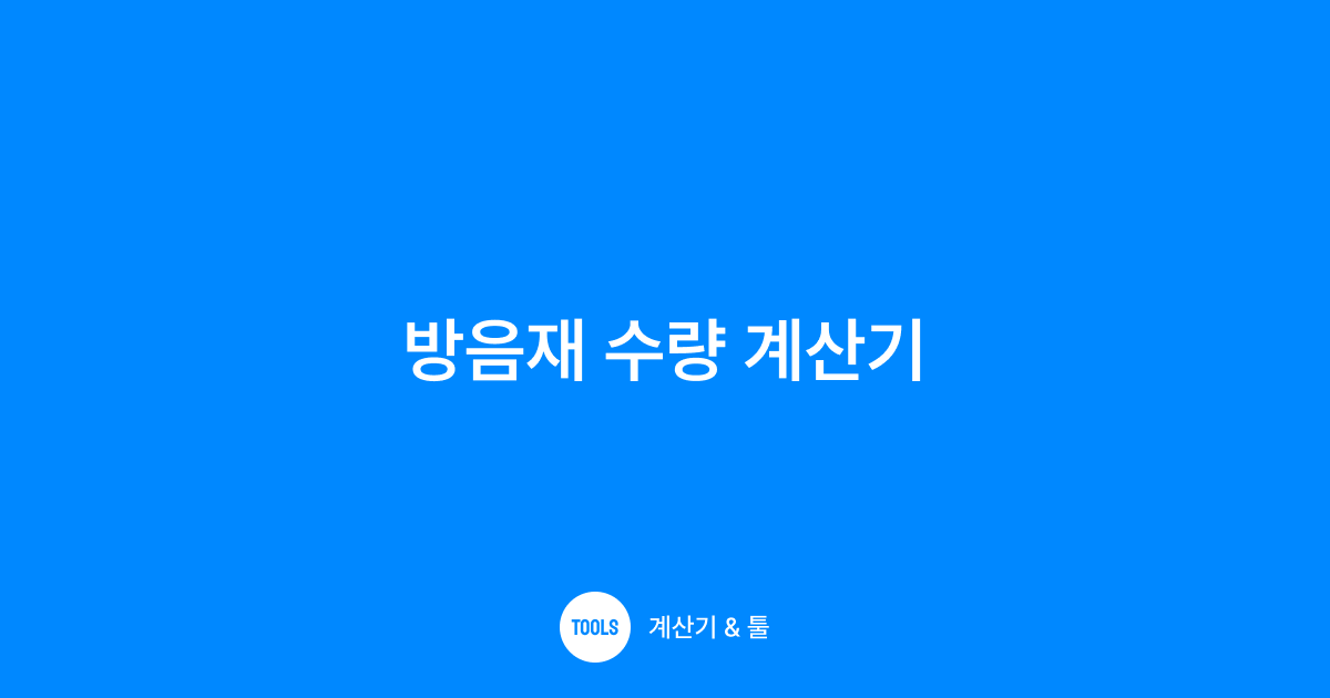 방음재 수량 계산기