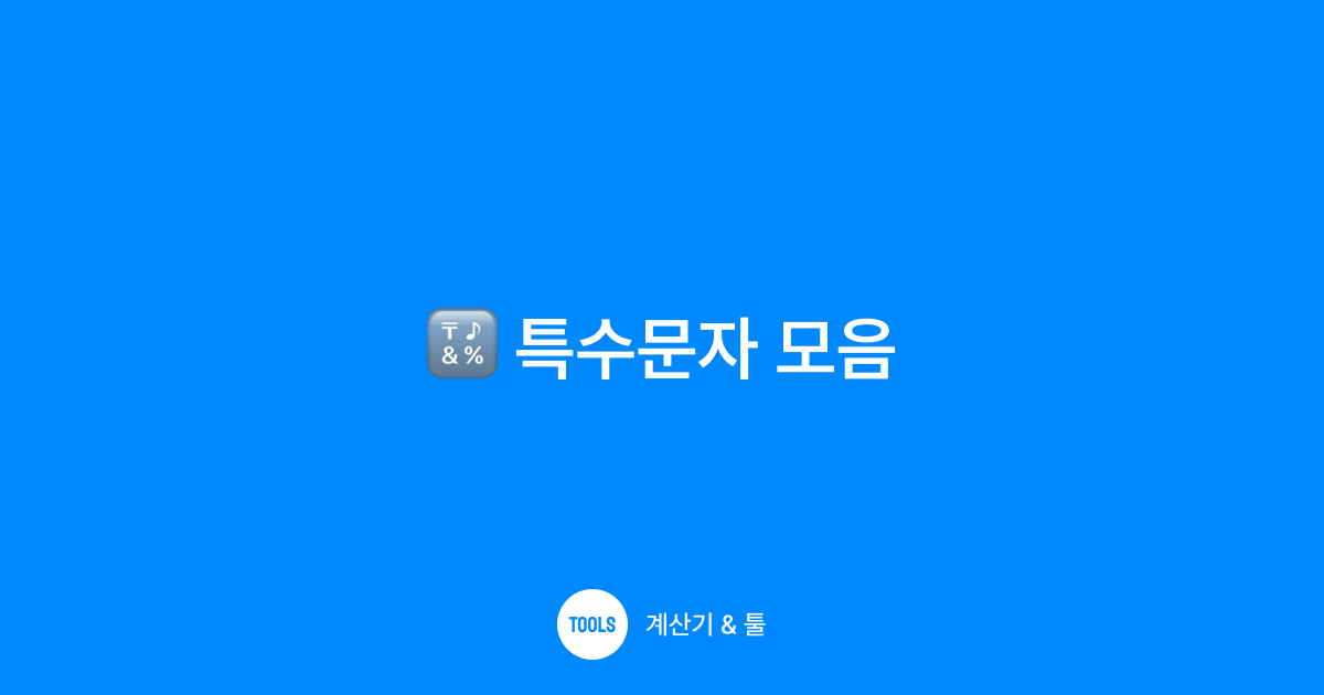 특수문자 모음