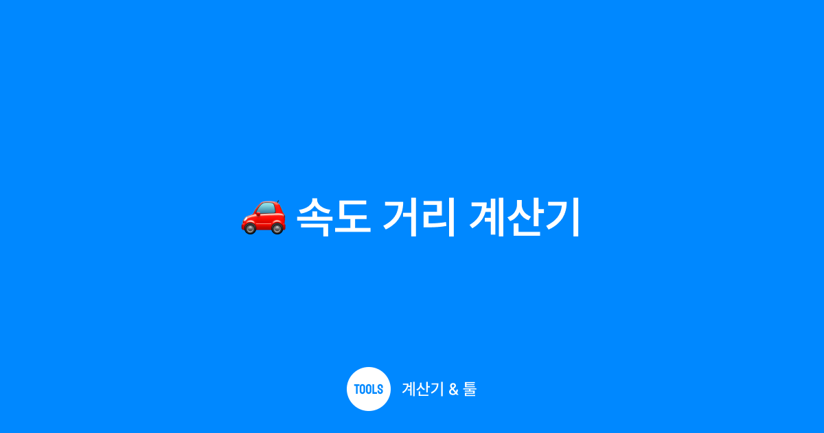 속도 거리 계산기