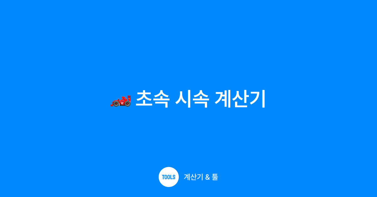 초속 시속 계산기