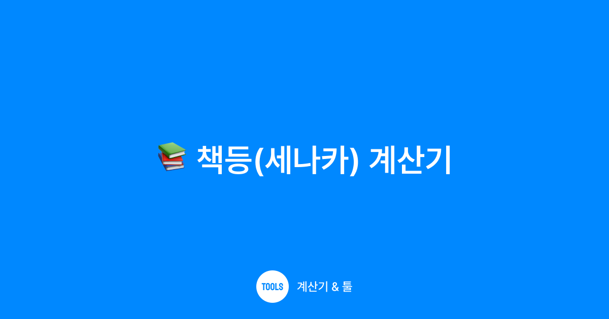 책등(세나카) 계산기
