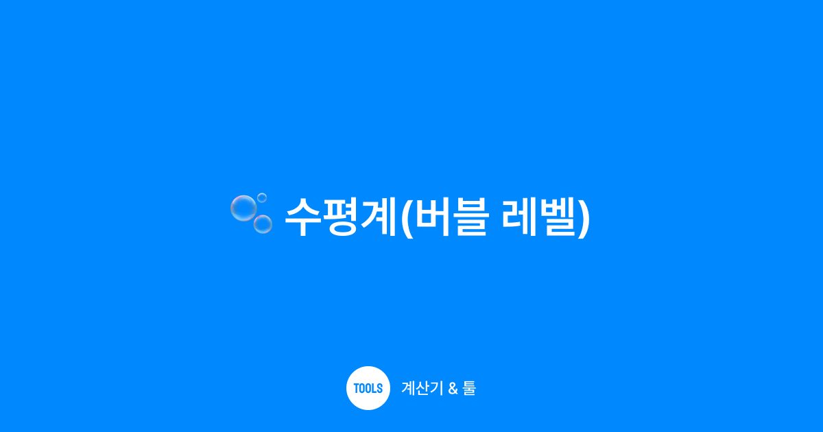 수평계(버블 레벨)