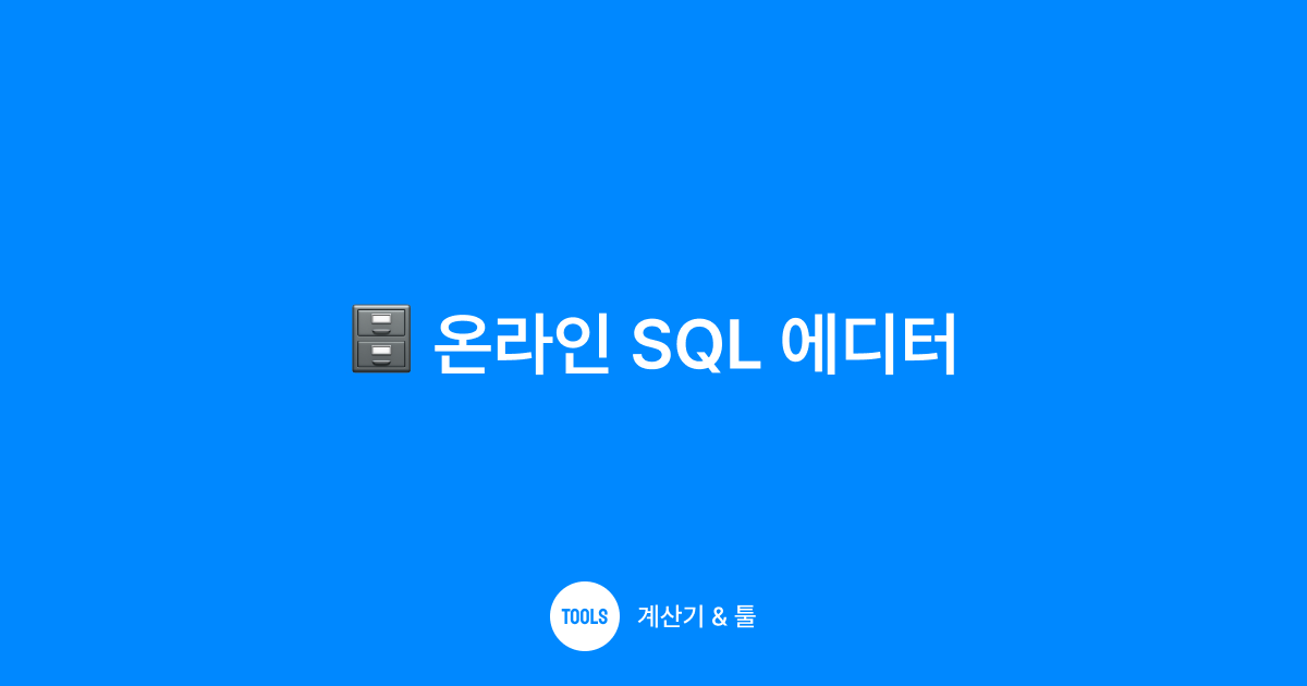 온라인 SQL 에디터