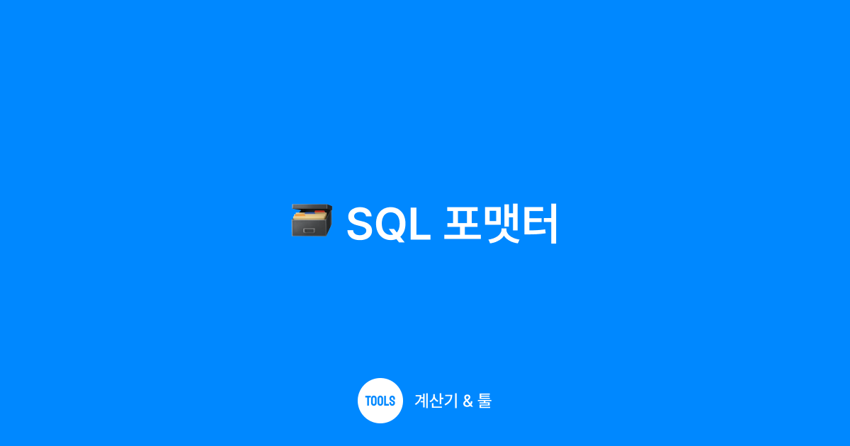 SQL 포맷터