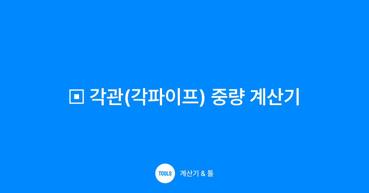 각관(각파이프) 중량 계산기