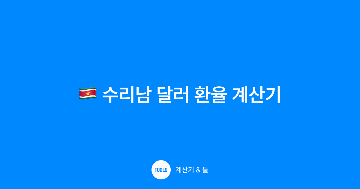 수리남 달러 환율 계산기