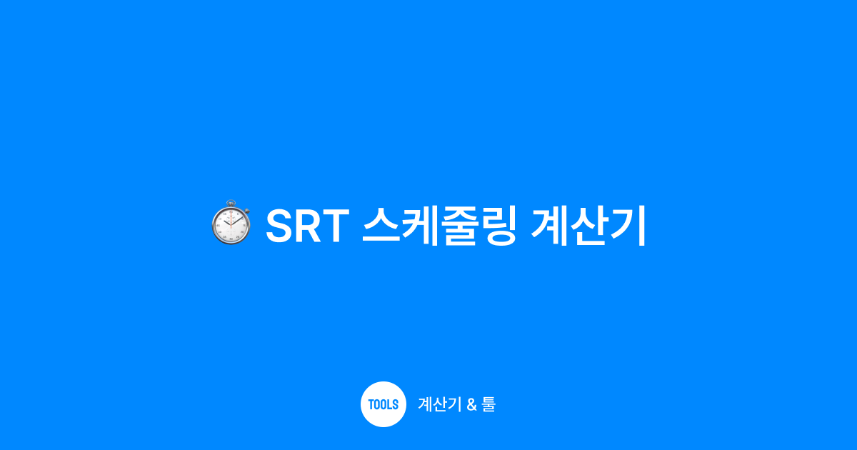 SRT 스케줄링 계산기