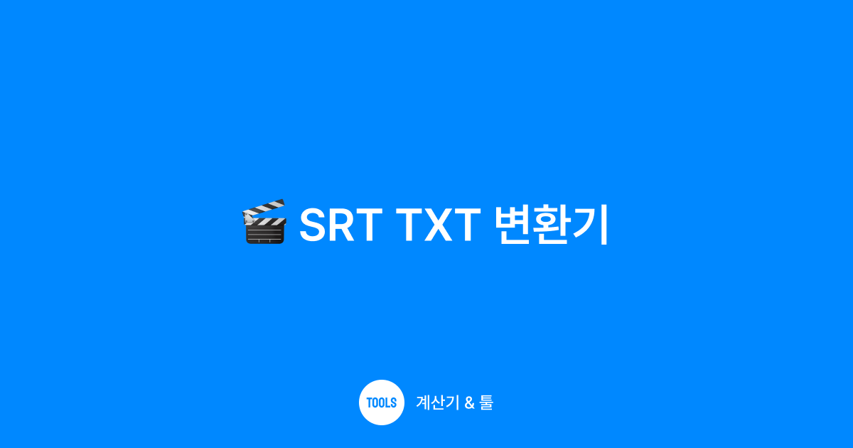 SRT TXT 변환기