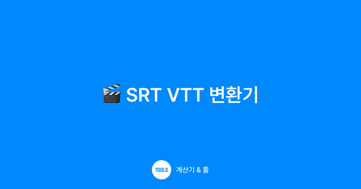 SRT VTT 변환기
