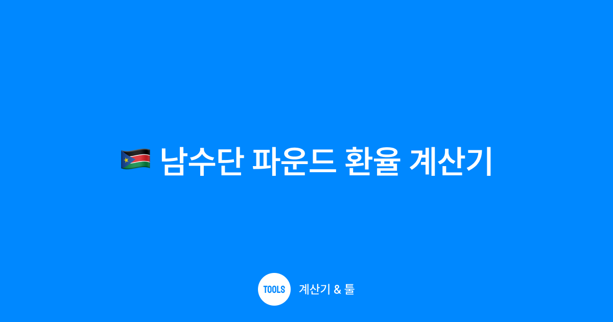 남수단 파운드 환율 계산기