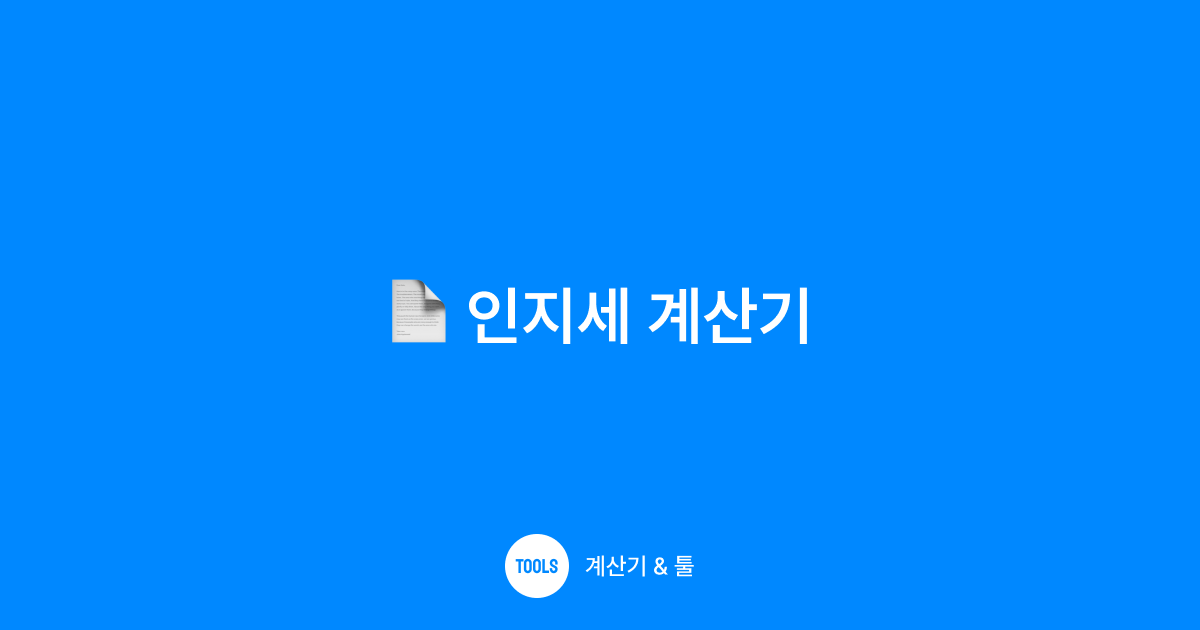 인지세 계산기