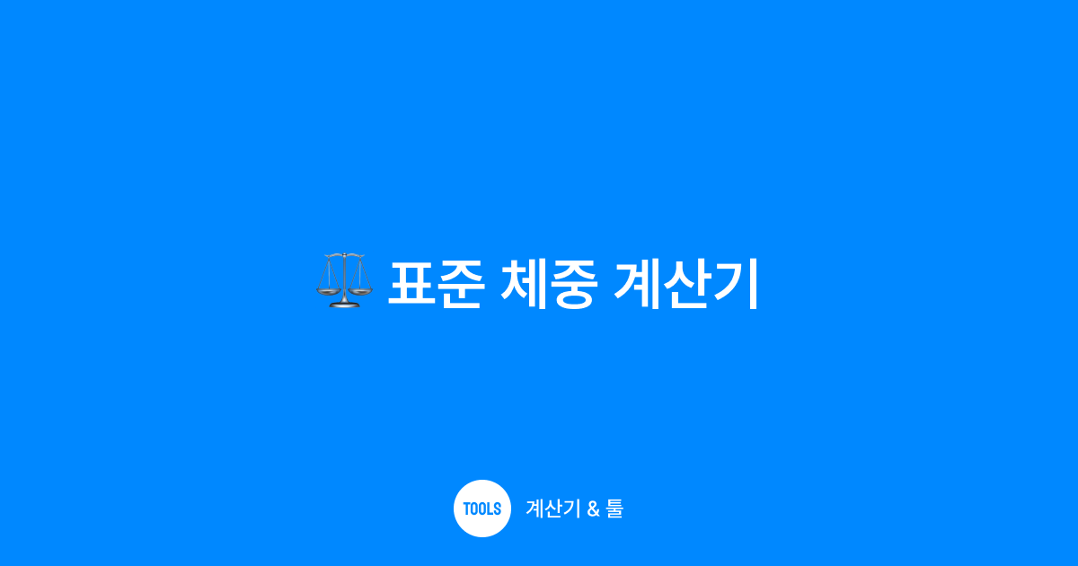 표준 체중 계산기