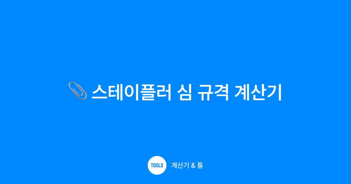스테이플러 심 규격 계산기