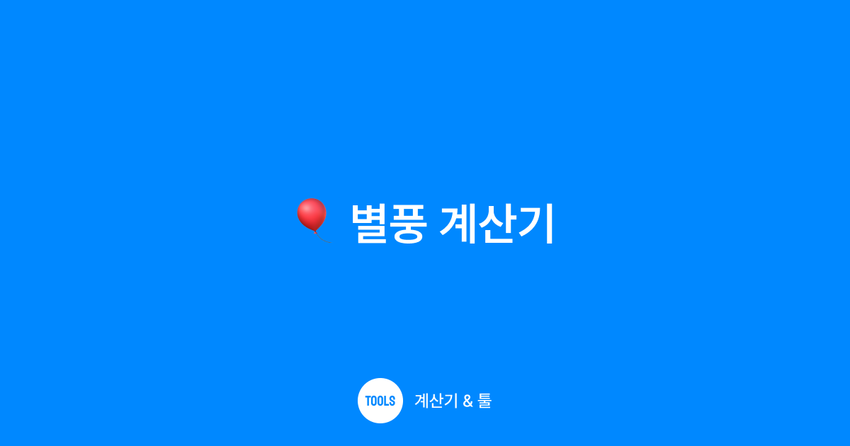 별풍 계산기