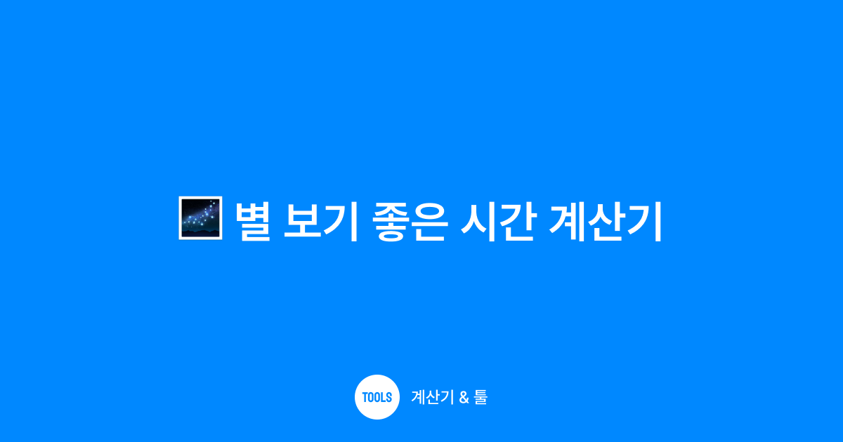 별 보기 좋은 시간 계산기