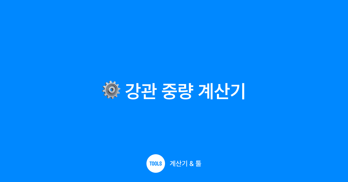 강관 중량 계산기