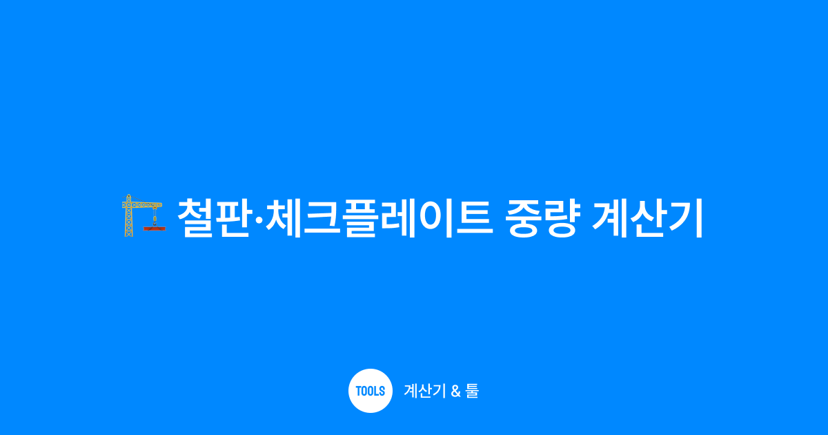 철판·체크플레이트 중량 계산기