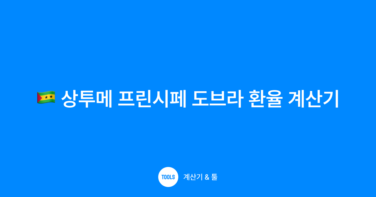 상투메 프린시페 도브라 환율 계산기