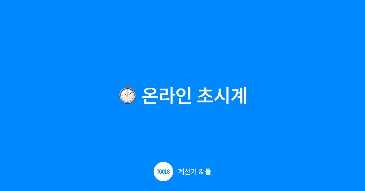 온라인 초시계