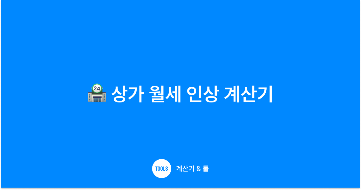 상가 월세 인상 계산기