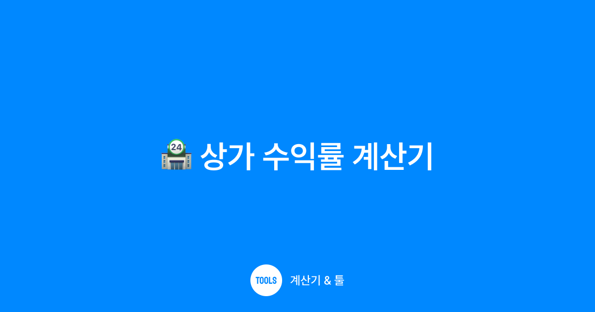 상가 수익률 계산기