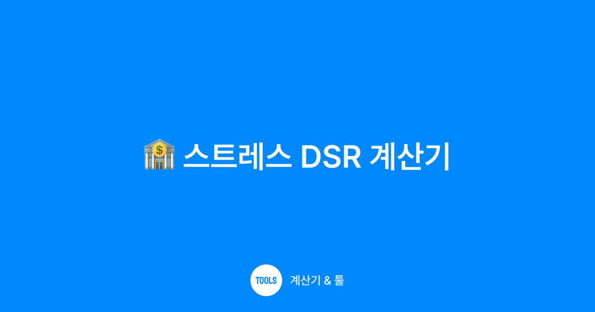 스트레스 DSR 계산기