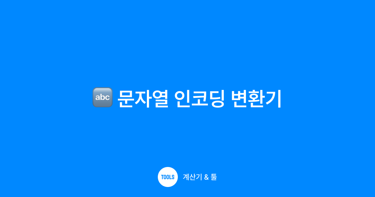 문자열 인코딩 변환기