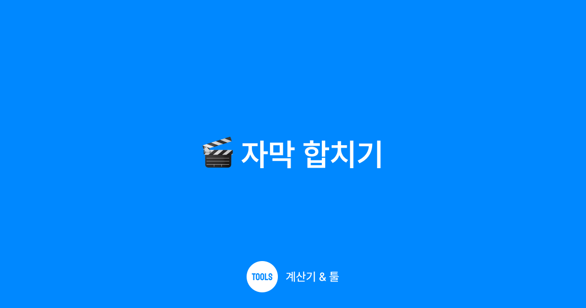 자막 합치기