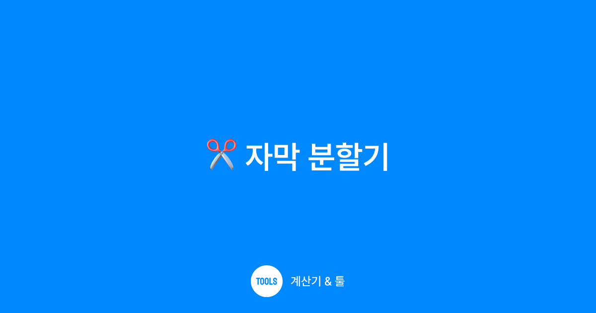 자막 분할기