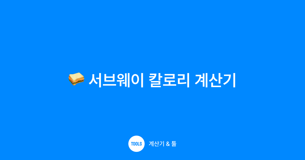 서브웨이 칼로리 계산기