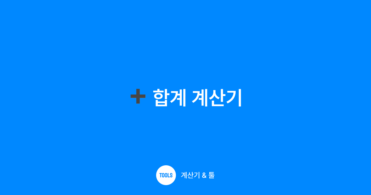 합계 계산기