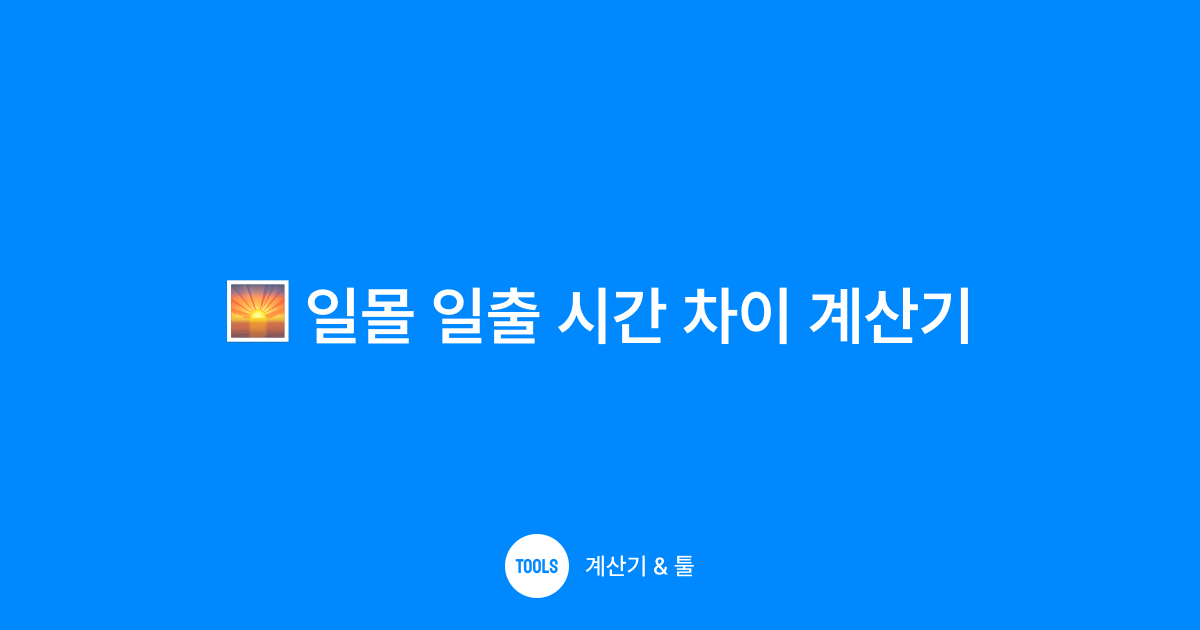 일몰 일출 시간 차이 계산기