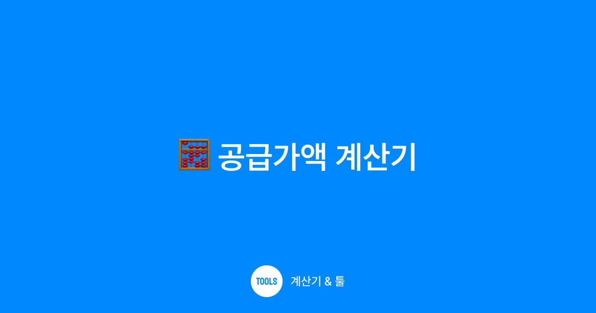 공급가액 계산기