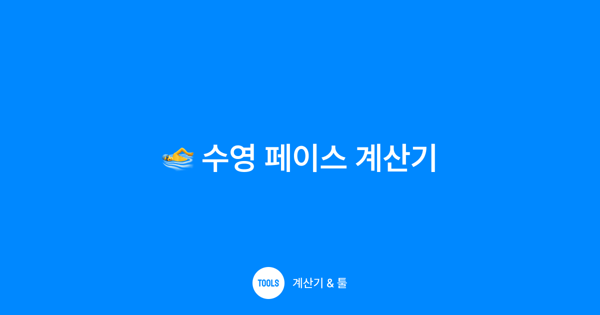 수영 페이스 계산기