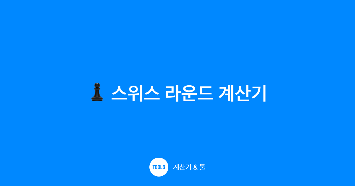 스위스 라운드 계산기
