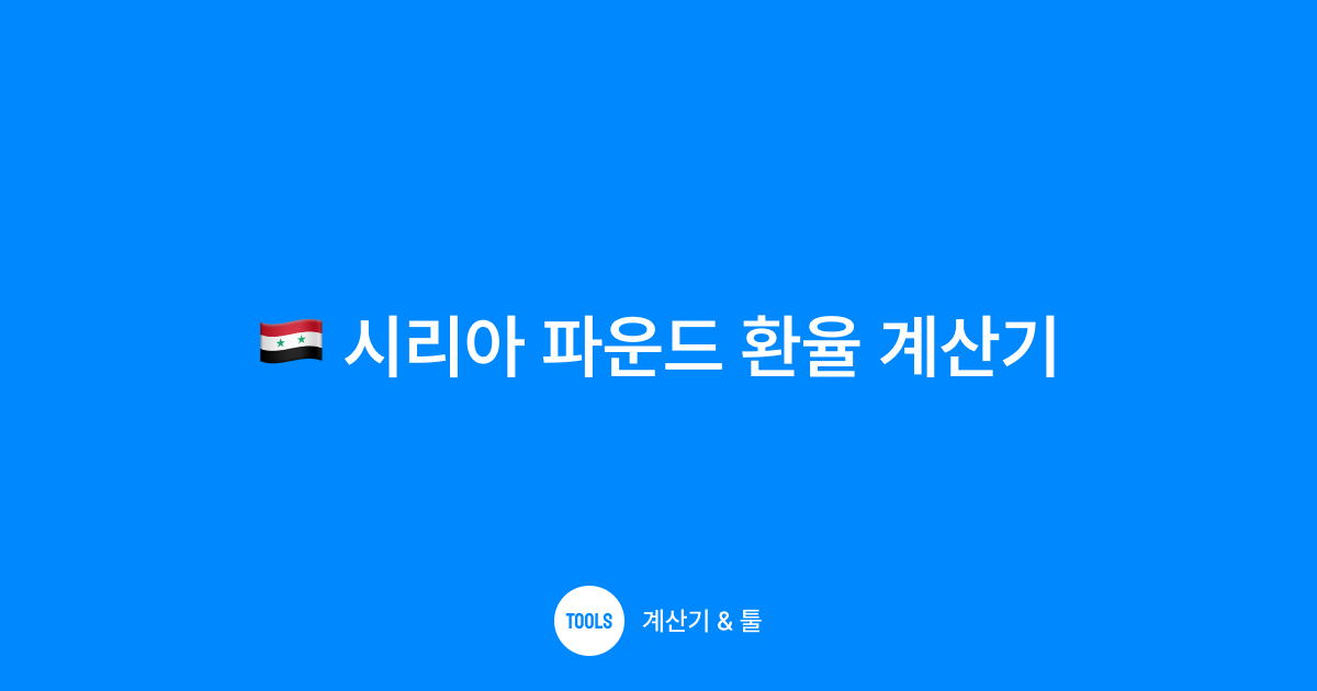 시리아 파운드 환율 계산기