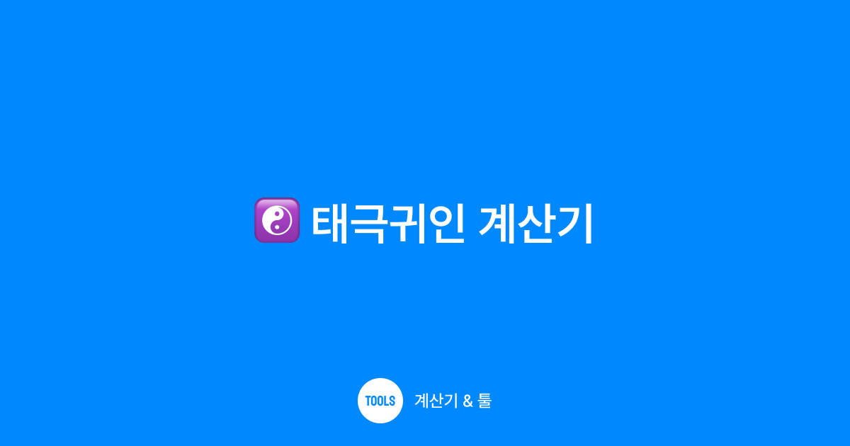 태극귀인 계산기