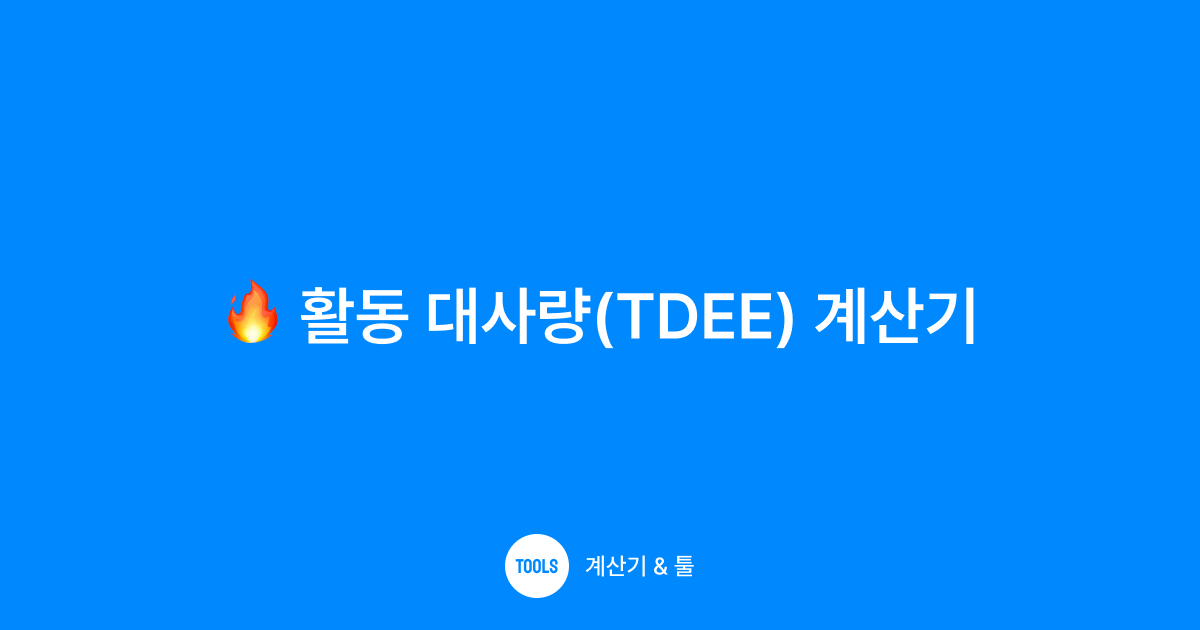 활동 대사량(TDEE) 계산기