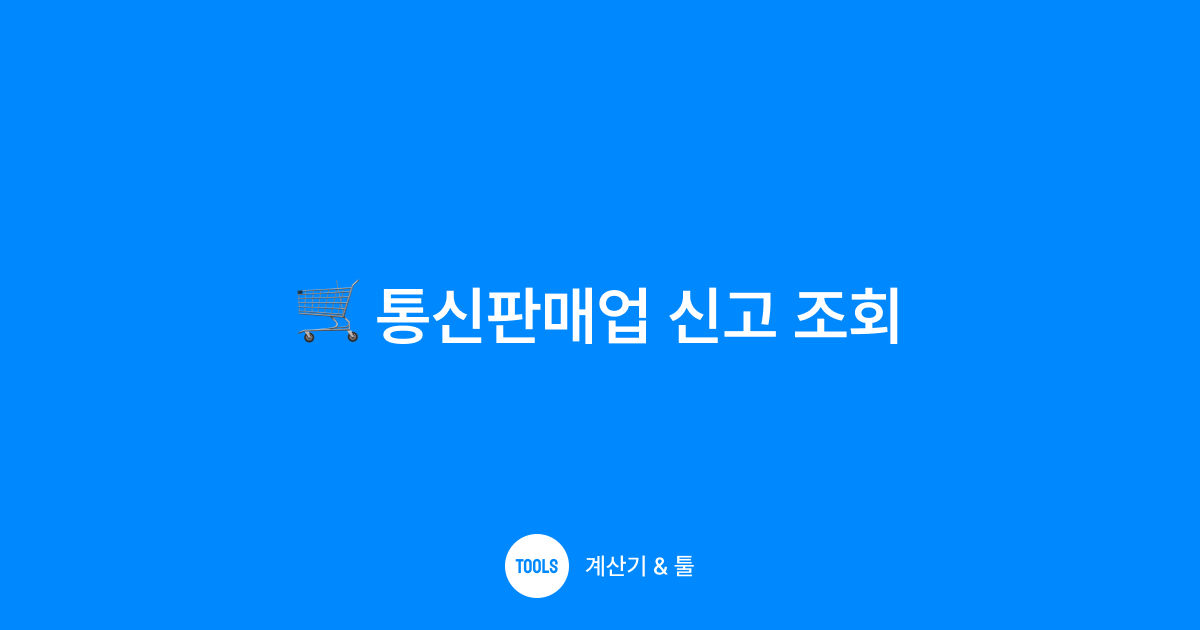 통신판매업 신고 조회