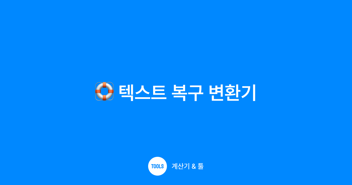 텍스트 복구 변환기