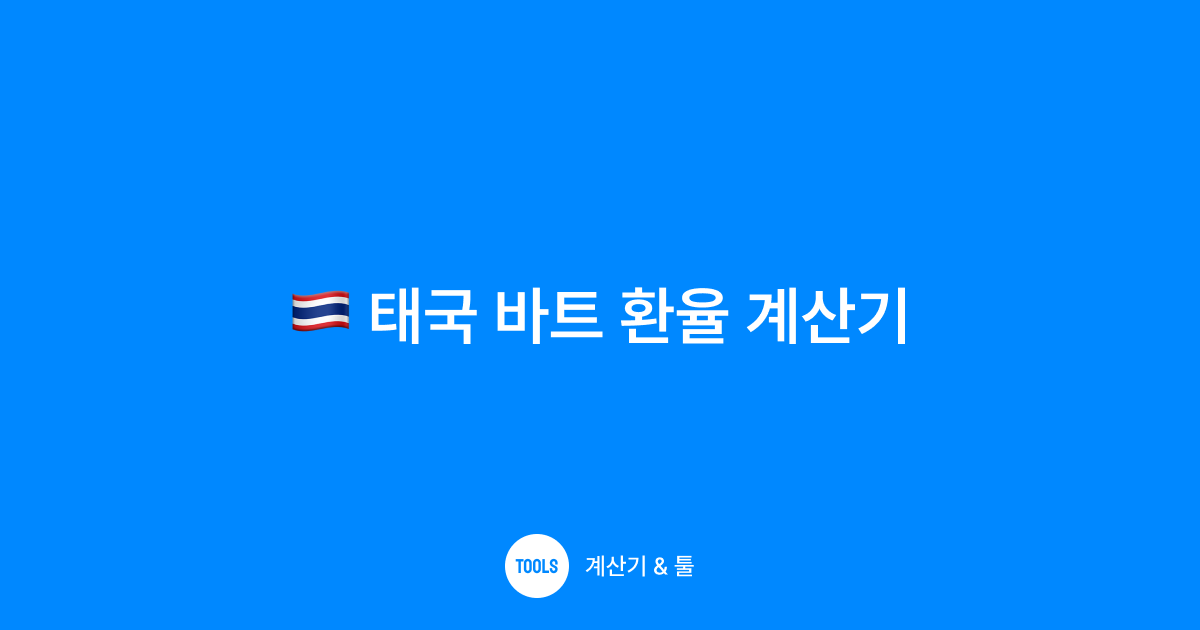 태국 바트 환율 계산기