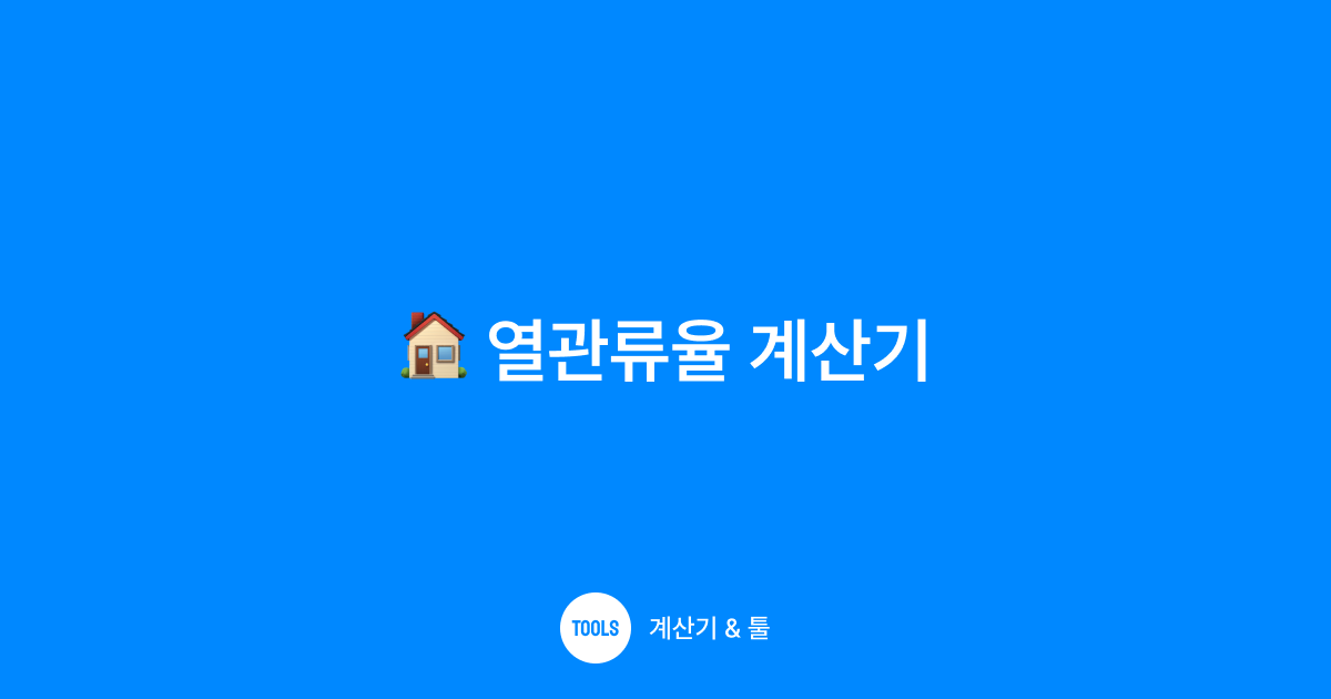 열관류율 계산기