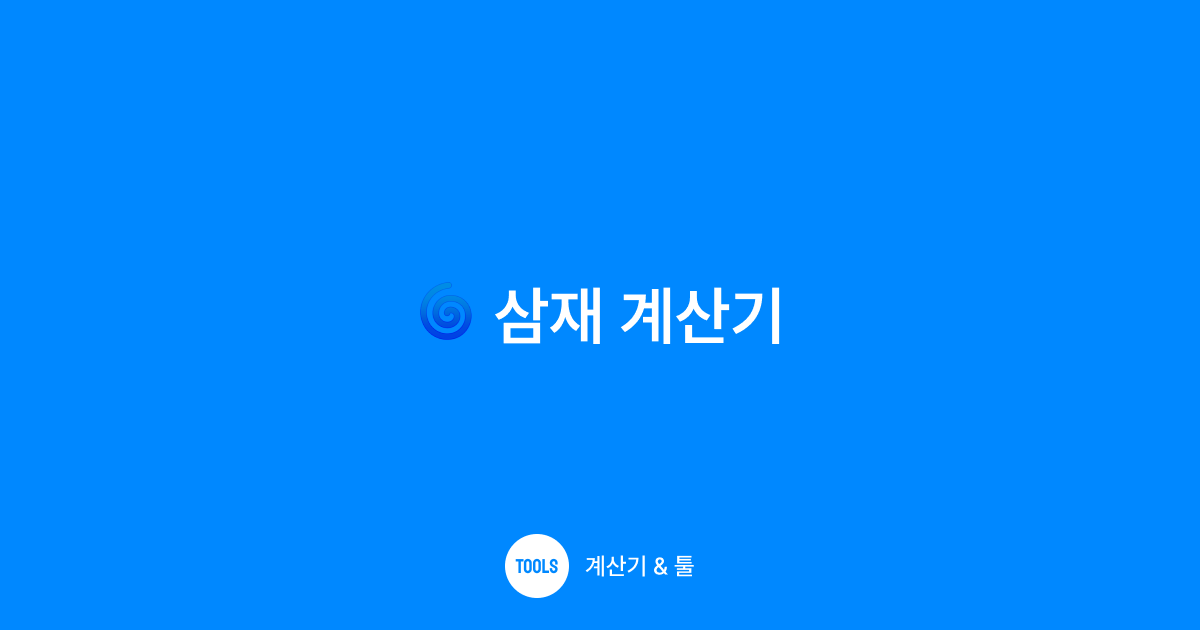 삼재 계산기