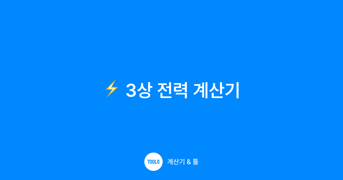3상 전력 계산기