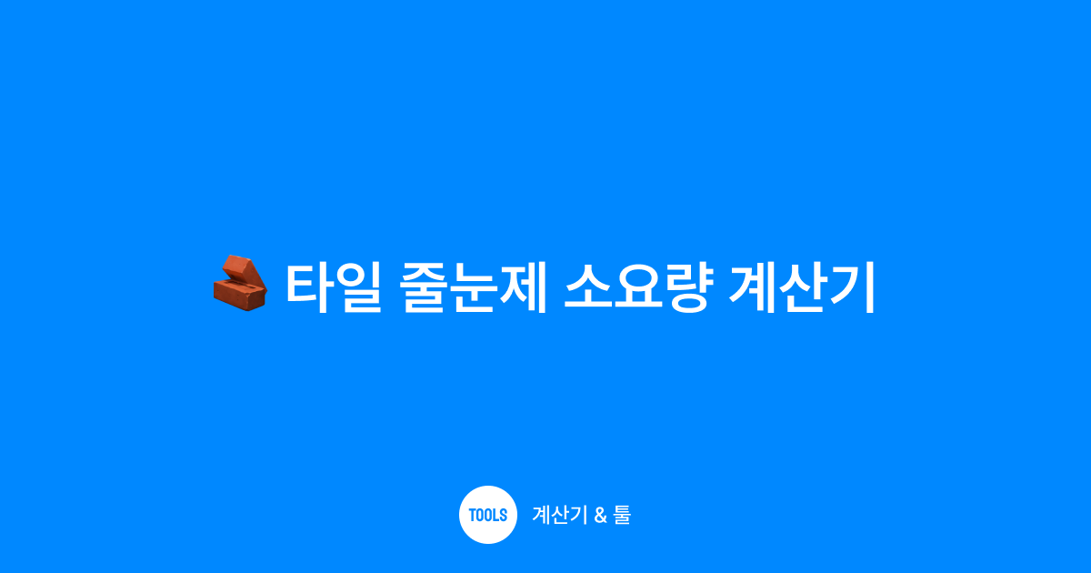 타일 줄눈제 소요량 계산기