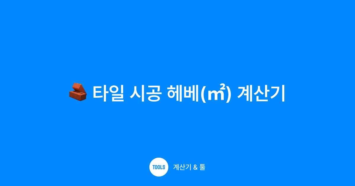 타일 시공 헤베(㎡) 계산기