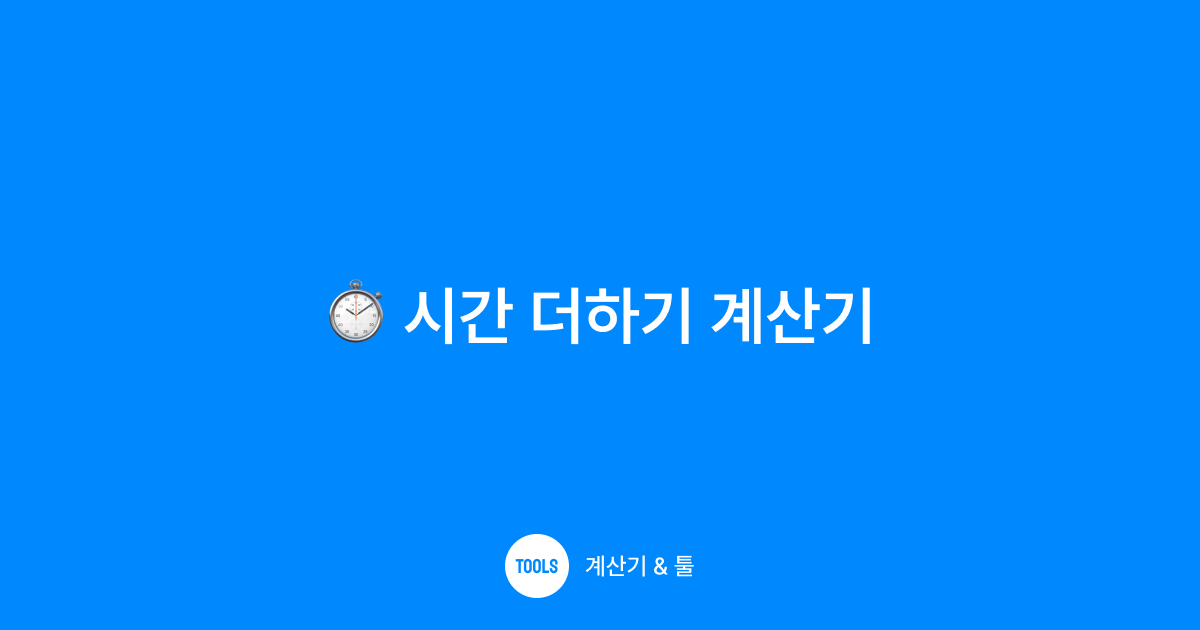 시간 더하기 계산기
