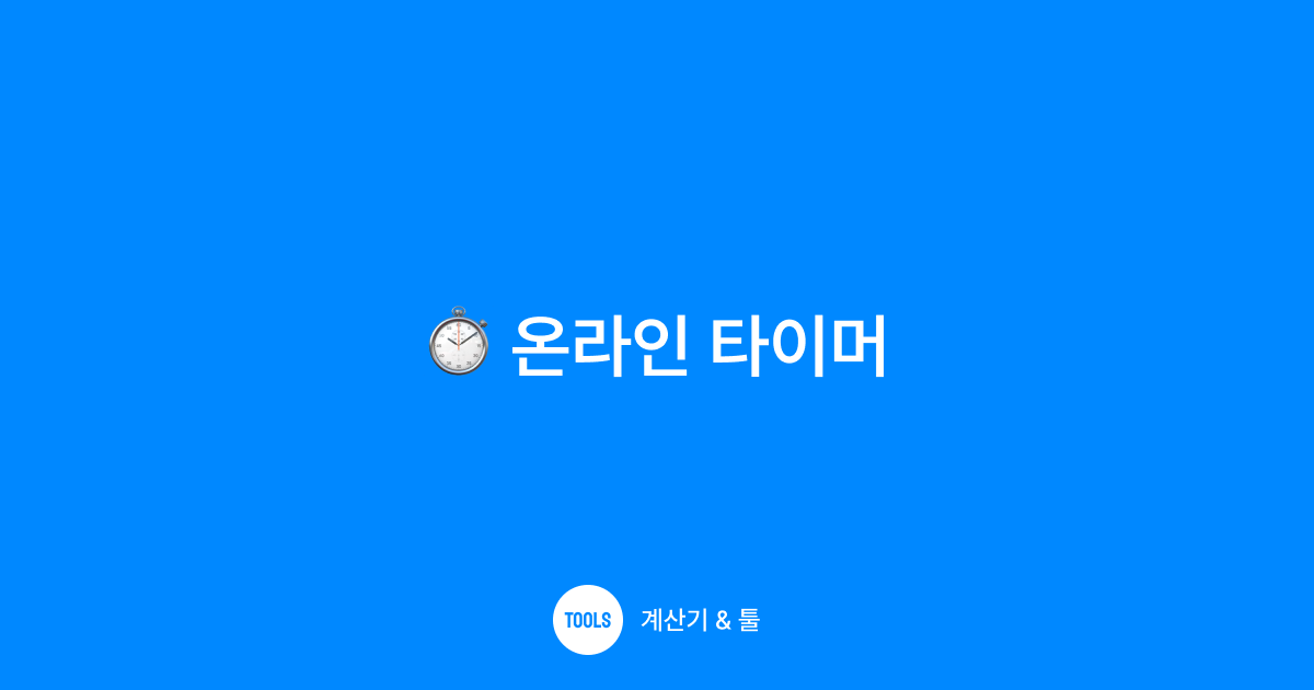 온라인 타이머